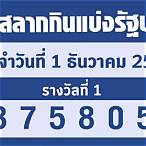 ผลสลาก01/12/65