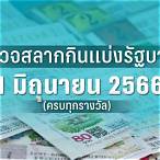 ผลสลาก01/02/66